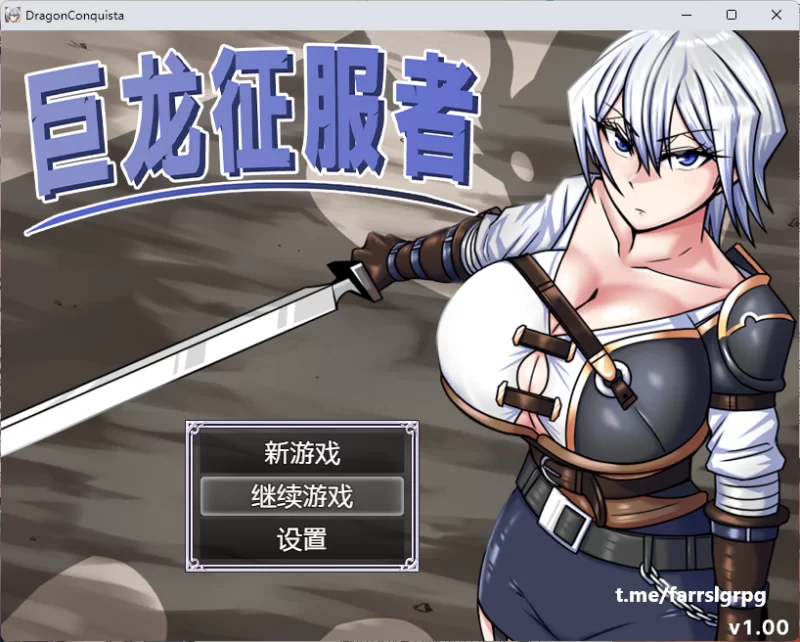 [自行打包]【日式RPG/PC动态】巨龙征服者 [1+2.91G][百度盘] [1+2.97G][百度盘]