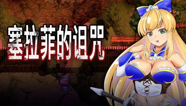 【RPG/PC/安卓joi/官中】塞拉菲的诅咒/寝取村 [1+388M][百度盘]