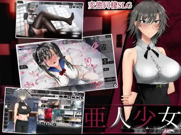 [PC 新作SLG/同居养成]亚人少女～与异能少女的同居生活～ 亜人少女～v1.0.0 AI汉化 [1+680mb][百度盘]