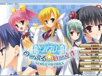 [PC+安卓kr/学园/经典/汉化] 贵族工作 のーぶる☆わーくす [1+3.10GB][百度盘]