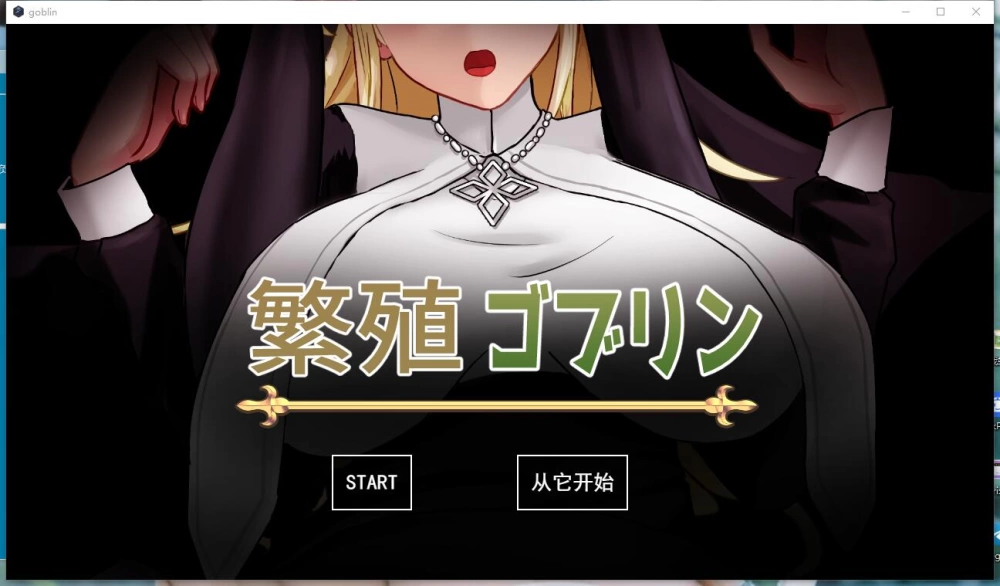【SLG/动态】育种繁殖奶牛修女 繁殖ゴブリン v1.0 AI汉化版 [1+500M][百度盘]