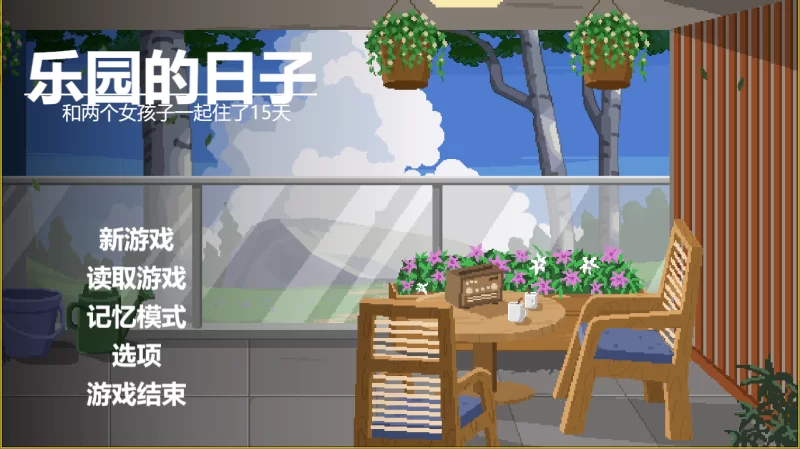 【PC】乐园的日常~楽園の日々~v2026.8.15+汉化 [1P+1G][百度盘]