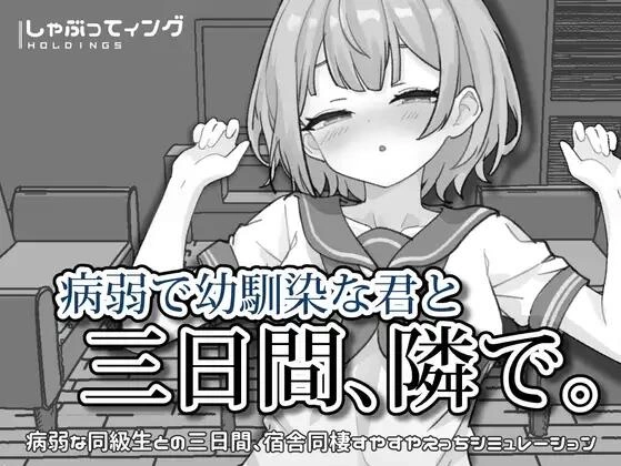 【SLG/官中/PC+安卓】与病弱青梅竹马的你，相伴三日。 [2+240M][百度盘]