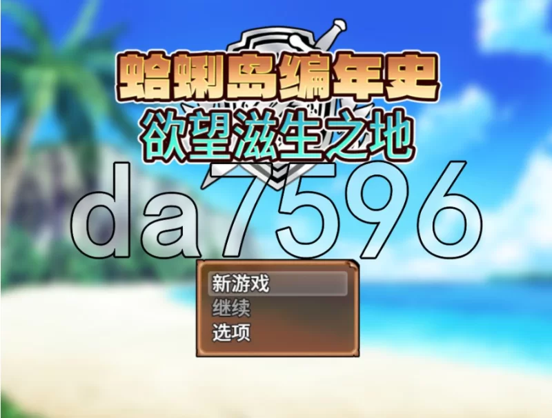 pc蛤蜊岛编年史：欲望滋生之地 クラムス島の開拓者～淫… [1+1g][百度盘]
