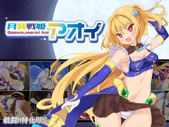 【RPGAI汉化PC】月装战姬葵 [1+577m][百度盘]