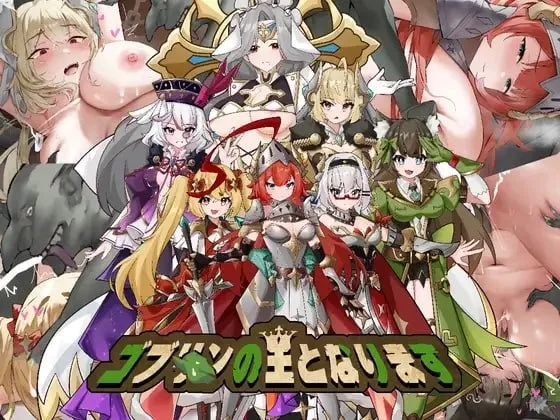 [PCSLG官中] 成为哥布林之王 ゴブリンの王になる [500M] [1+500M][百度盘]