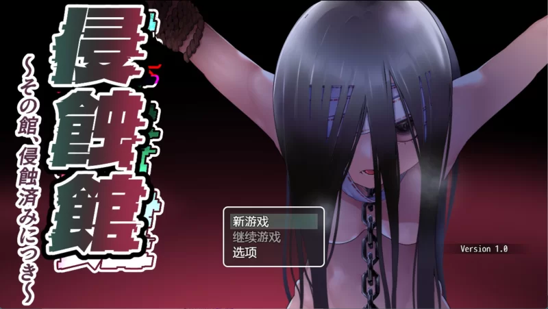 [日系/RPG]侵蝕館 AI汉化版[PC/安卓] [2+4G][百度盘]