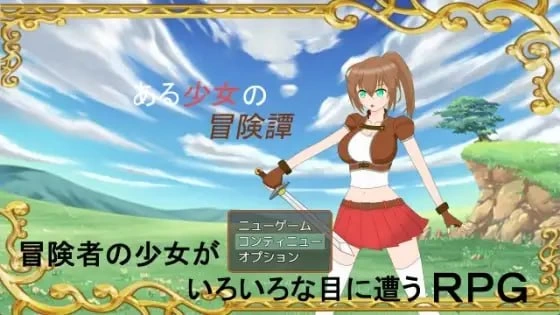 [PC][RPG/2D/日式]某位少女的冒险谭 ある少女の冒険譚 v1.0.1 A… [1+1.02G][百度盘]