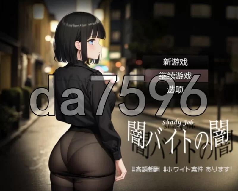 暗兼职之暗 #高额报酬 闇バイトの闇 ♯高額報酬 PC+安卓 … [1+971m][百度盘]