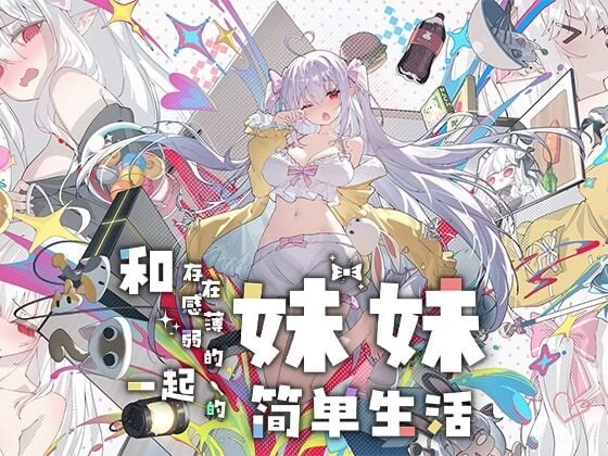 双端 和存在感薄弱的妹妹的简单生活 v1.2.8rev10官中步兵+存档 [2+2.6g][百度盘]