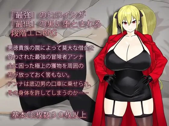 【RPG官中PC】淫堕の冒険者アンナ [1+610m][百度盘]