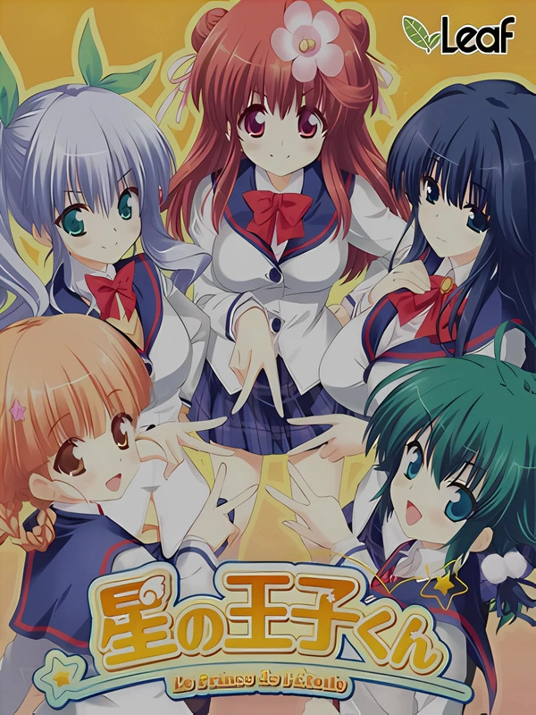 【GAL/PC/云翻】星之王子/「星の王子くん」 Leaf社 [1+2.78G][百度盘]