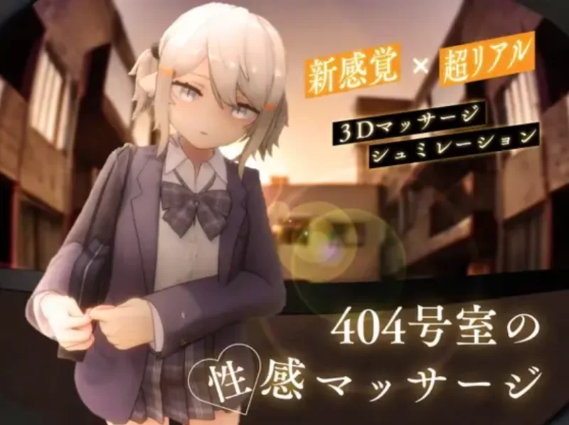 [PC/汉化/互动/3D/全动态/步兵]404号室的性感按摩1.3 汉化+去码 [1+1.35 GB][百度盘]