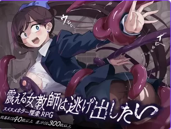 新作[探索RPG/pc] 颤抖的女教师想要逃出去V1.12 AI汉化版 [1+900M][百度盘]