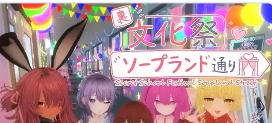 新作[3D凌辱/动态pc]暗文化祭泡泡浴街官中版去码补丁存档 [1+3.20G][百度盘]