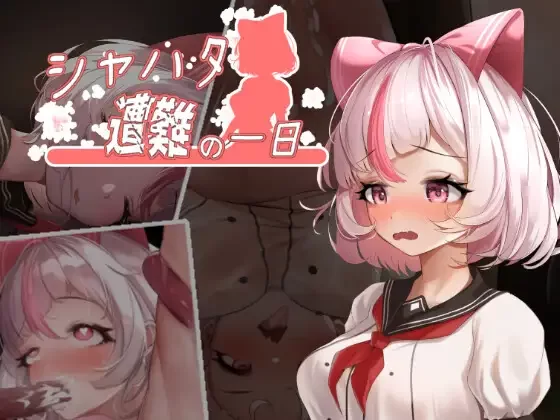 萨哈塔遭难的一日 夏哈塔遭难的一天 シャハタ遭難の一日 v1.0.6 官方中文步兵版 双端 [2+850mb][百度盘]