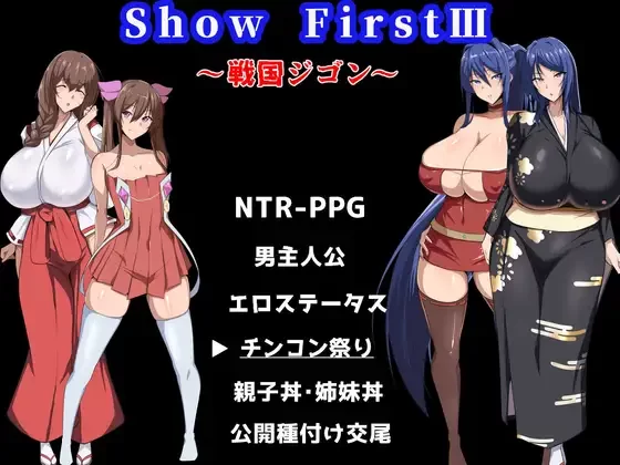 [PC/机翻/恶堕/绿帽/NTR] 第一秀3 ~战国自言~ Show First 3 [1+707M][百度盘]