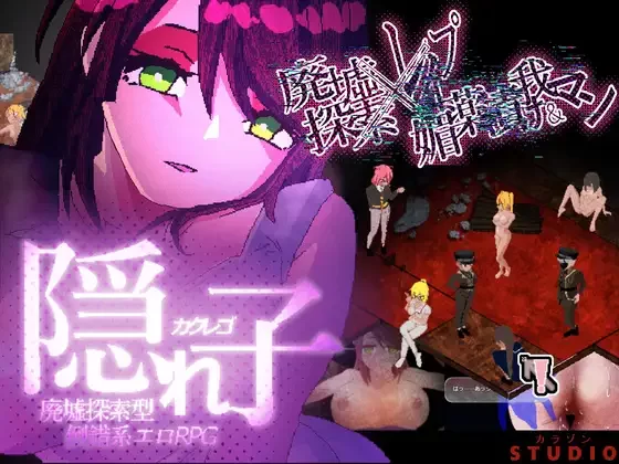 [PC/佳作/像素/机翻/强奸/动态] 隐藏的孩子 遗迹探索型情….. [1+392M][百度盘]