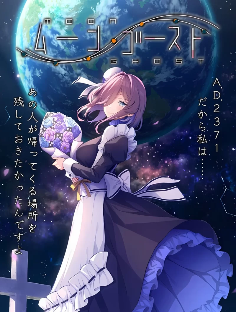 [PC/ADV/精翻汉化] 月乡幽灵 ムーン ゴースト 全CG存档 [1+4G][百度盘]