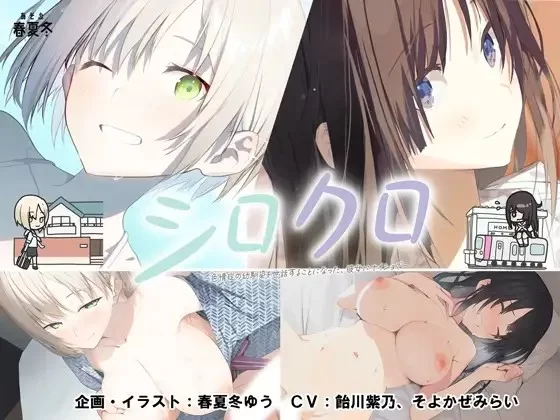 PC[ADV/NTS]白与黑 不得不照顾患有色情症的青梅竹马 v1.1 汉化 [1+1.1g][百度盘]