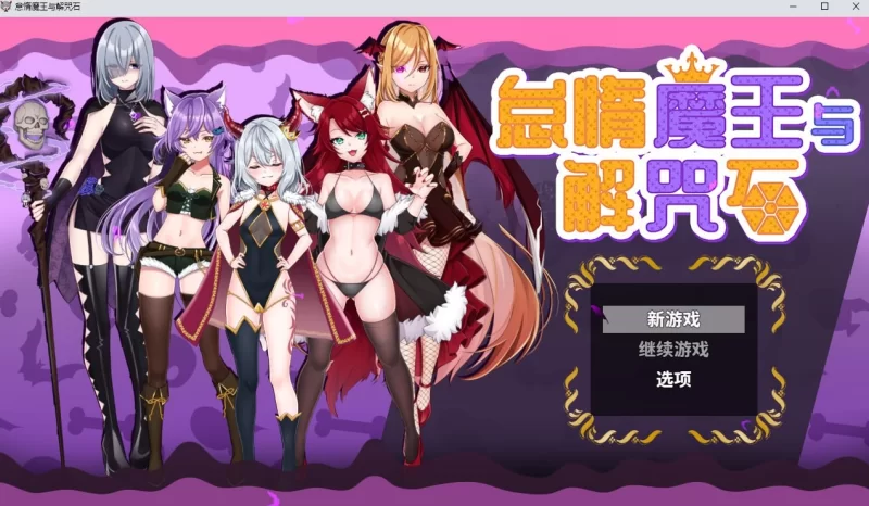 [PC/RPG/官中/动态] 怠惰魔王与解咒石 软蛋魔王与四块解咒石 [1+800M][百度盘]