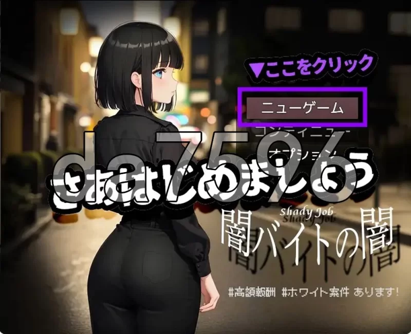 [日式RPG/新汉化] 暗兼职之暗 #高额报酬 安卓 内嵌AI汉化版 [1+1.10G][百度盘]