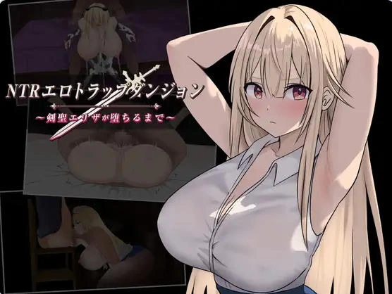 [日式RPG/NTR堕落/动态] NTR纯爱陷阱地下城汉化版+作弊码 [1+1.0G][百度盘]