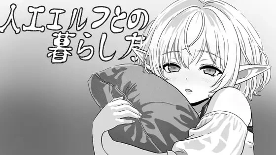 [SLG日文PC] 与人工精灵的生话方式 人工エルフとの暮らし方 [1+70M][百度盘]