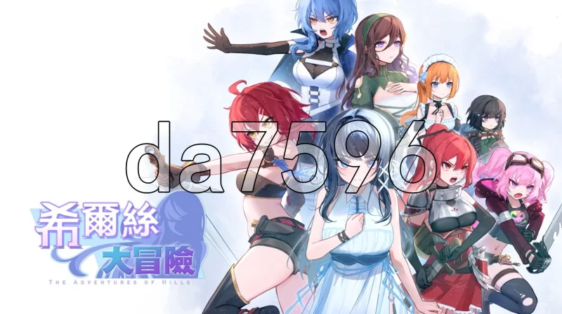 [日式RPG/更新] 希尔丝大冒险 The Adventures  HILLS v1.1.0 官中步… [1+1.80G][百度盘]