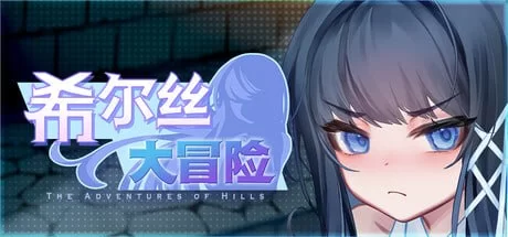 [RPG官中PC安卓动态步兵]希尔丝大冒险 The Adventures of HILLS   … [1+3G][百度盘]