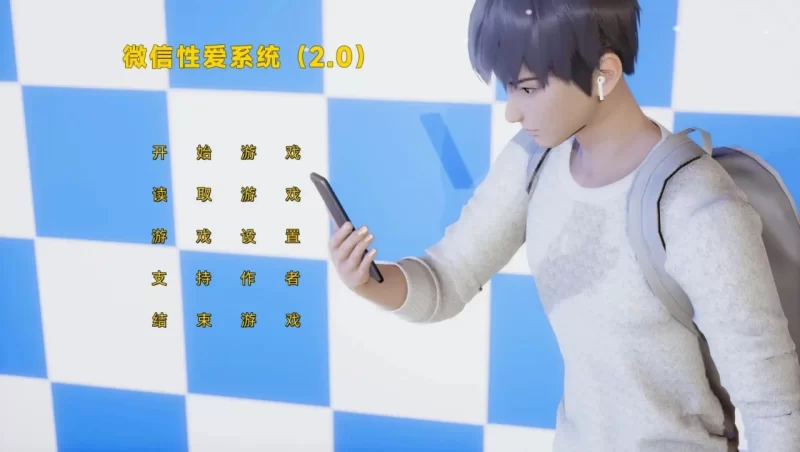 微信性爱系统2  v1.0 官中【安卓/982M】 [1+982M][百度盘]