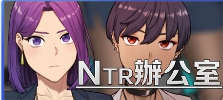 更新[沙盒SLG/动态pc] NTR办公室 Ver260728 官中步兵版+存档 [1+2.40G][百度盘]