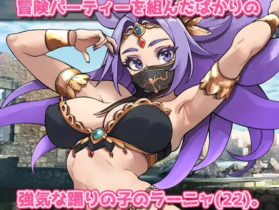 新作[日式SLG西瓜肚pc] 虫奸强气的舞娘在勇者 生肉版 [1+340M][百度盘]