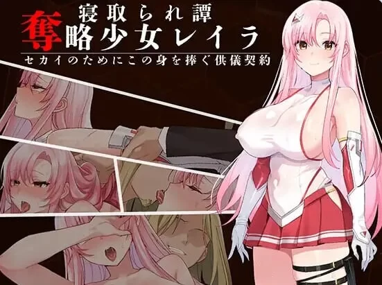 新作[日式RPG/被NTR/调教巨乳pc] 夺略少女蕾拉AI汉化版+存档 [1+670M][百度盘]