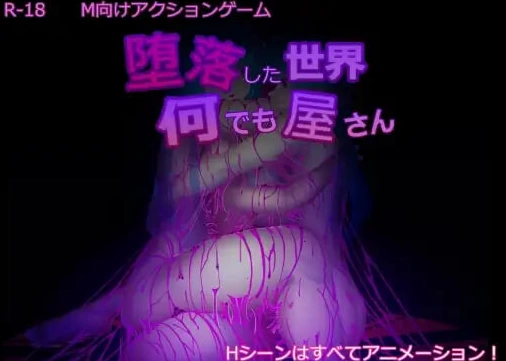 [日式SLG/动态pc] 堕落世界的万事屋 v1.1 官中版+DLC+存档 [1+1.10G][百度盘]