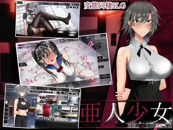 PC[SLG/同居养成]亚人少女 与异能少女的同居生活 v1.0.0 AI汉化 [1+640m][百度盘]
