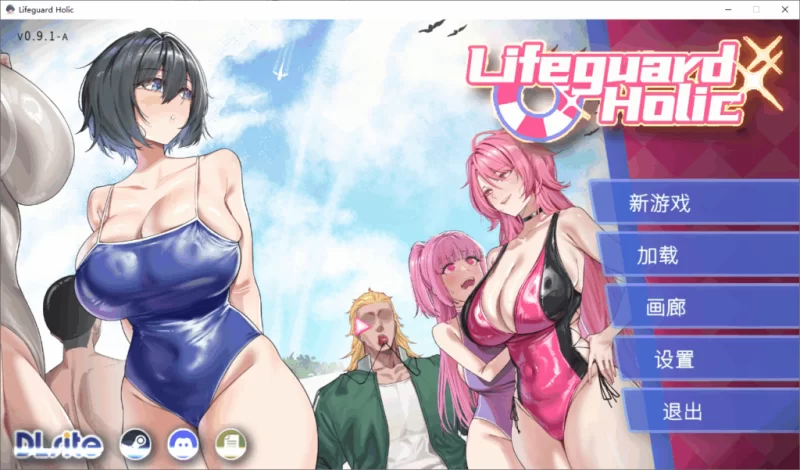 【PC】救生员狂热 ライフガード・レジェンド~v1.1+官中+无码 [1P+1.5G][百度盘]