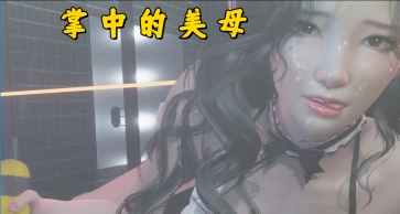 【PC/安卓】掌中伊人 v1.0.0 AI汉化版+PC+安卓+国产SLG游戏+5.61G [1P+5.61G][百度盘]