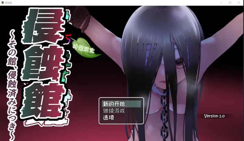[RPG/双端]侵蚀馆～此馆，已遭侵蚀～  v1.0 内嵌AI汉化 [3+1.77][百度盘]