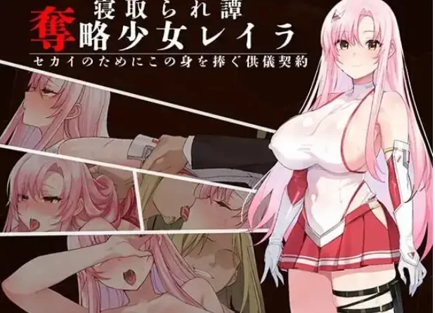 【日系RPG/pc+安卓】掠夺少女蕾拉  1.0 AI汉化 [2+990M][百度盘]