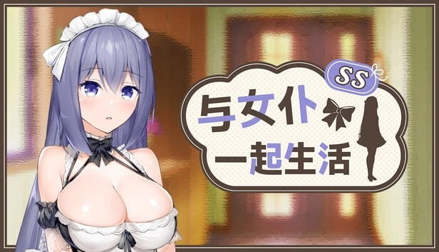 [PC][SLG/2D/日式]与女仆一起生活 SS メイドlife SS Steam官中步… [1+862M][百度盘]