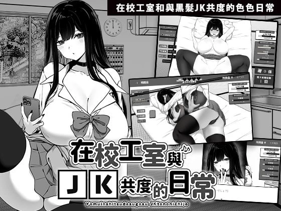 【爆款精品SLG官中PC无码v1.0.4】用務員室で過ごすJKとの日常 [1+272m][百度盘]