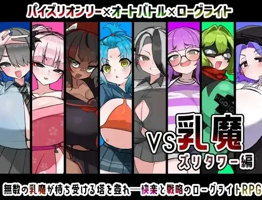 【日系RPG/pc】VS乳魔.祖里塔版1.0.0AI汉化 [1+887M][百度盘]
