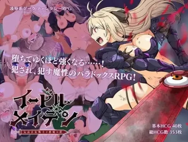 【日系RPG/pc】恶蔷薇.高洁女战士与恶魔之铠1.0AI汉化 [1+1.38G][百度盘]