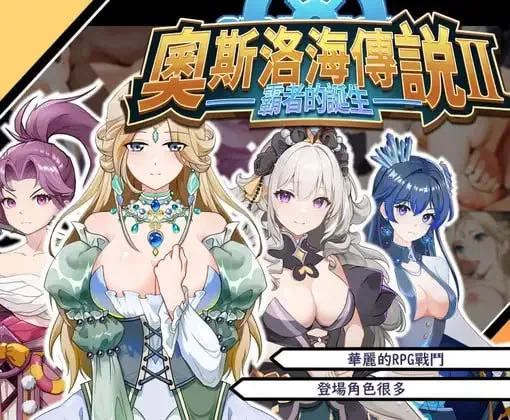 【RPG/PC/官中/动态】奧斯洛海傳説2 霸者誕生/オスロの海の… [1+1.73g][百度盘]