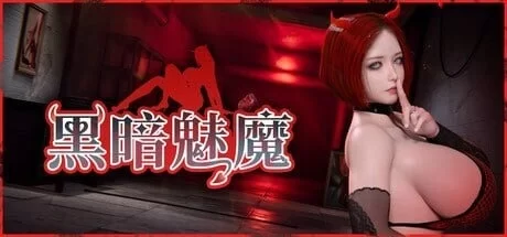 【pc】黑暗魅魔 Dark Succubus  官中步兵 [1+1.2g][百度盘]