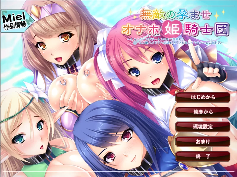 【PC】无敌的播种肉便器姬骑士团 ～v1.0+存档+汉化 [1P+700M][百度盘]