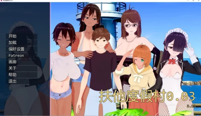 扶他度假村0.03 AI汉化版【PC+安卓 [1+2.11g][百度盘]