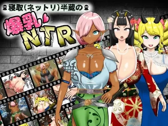 [PC安卓RPG汉化] 寝取半蔵的大欧派NTR 寝取半蔵の爆乳NTR v1.01 [3.5G] [1+3.5G][百度盘]