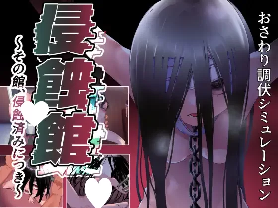 [双端/RPG/调教]侵蚀馆～此馆，已遭侵蚀～v1.0 内嵌AI汉化 [1+1.78G][多种下载方式]